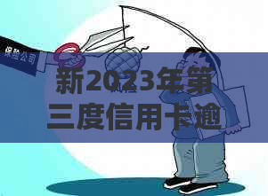新2023年第三度信用卡逾期利息数据解析，逾期费率影响因素全解析