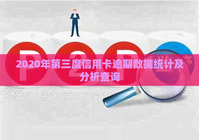 2020年第三度信用卡逾期数据统计及分析查询
