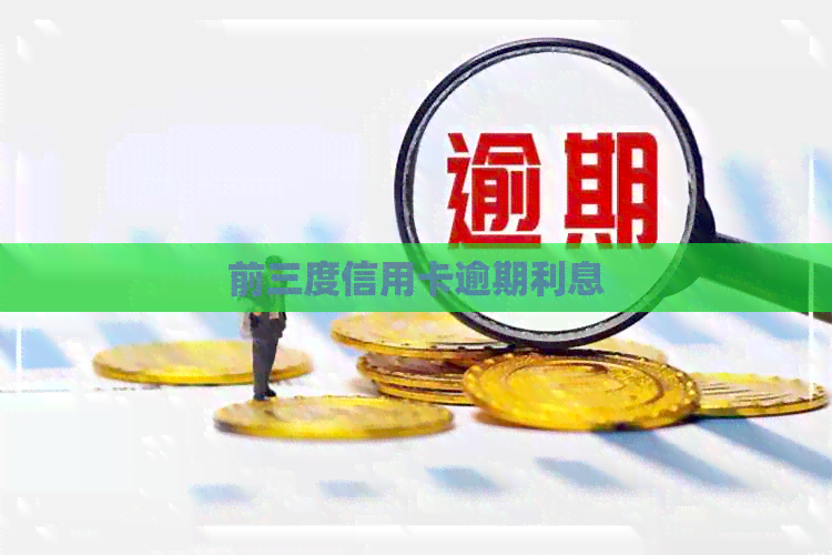 前三度信用卡逾期利息