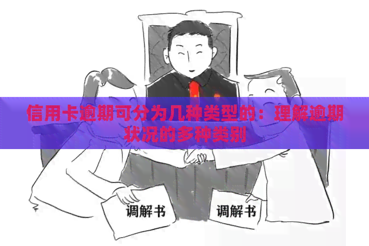 信用卡逾期可分为几种类型的：理解逾期状况的多种类别