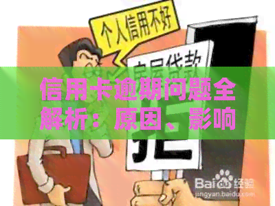 信用卡逾期问题全解析：原因、影响、解决办法和预防策略