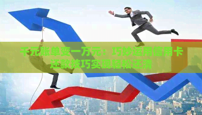 千元账单变一万元：巧妙运用信用卡还款技巧实现轻松还清