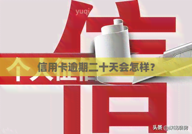 信用卡逾期二十天会怎样？