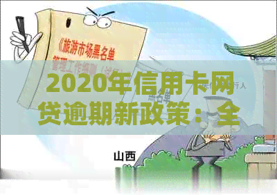 2020年信用卡网贷逾期新政策：全面解读、影响与应对措