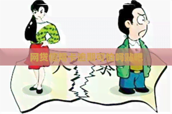 网贷信用卡逾期可怕吗贴吧