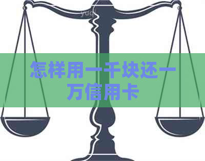 怎样用一千块还一万信用卡