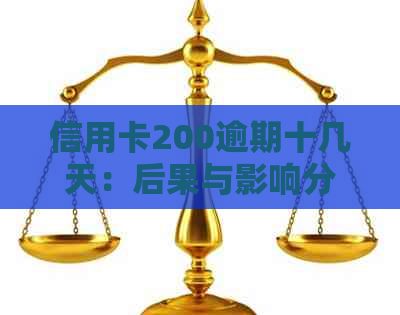 信用卡200逾期十几天：后果与影响分析