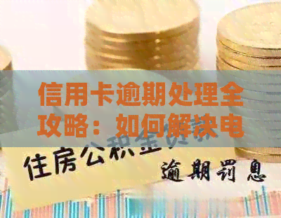 信用卡逾期处理全攻略：如何解决电子版逾期问题及应对措