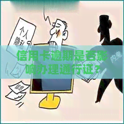 信用卡逾期是否影响办理通行证？
