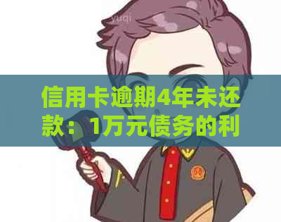 信用卡逾期4年未还款：1万元债务的利息计算方式和总清偿成本全面解析