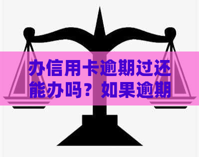 办信用卡逾期过还能办吗？如果逾期后办理信用卡会对办银行卡有关系吗？