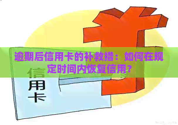 逾期后信用卡的补救措：如何在规定时间内恢复信用？