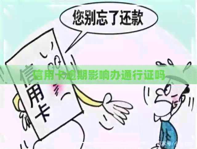 信用卡逾期影响办通行证吗