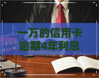 一万的信用卡逾期4年利息