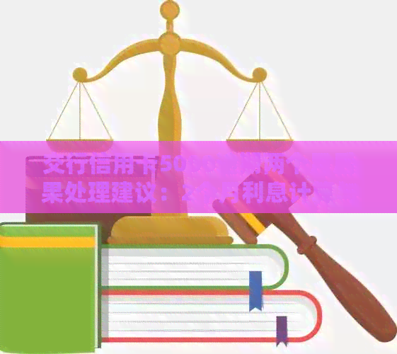 交行信用卡5000逾期两个月后果处理建议：2个月利息计算与解决办法