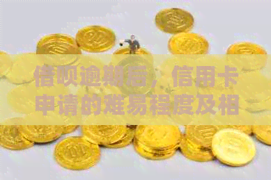 网贷逾期后，信用卡申请的难易程度及相关影响因素探究
