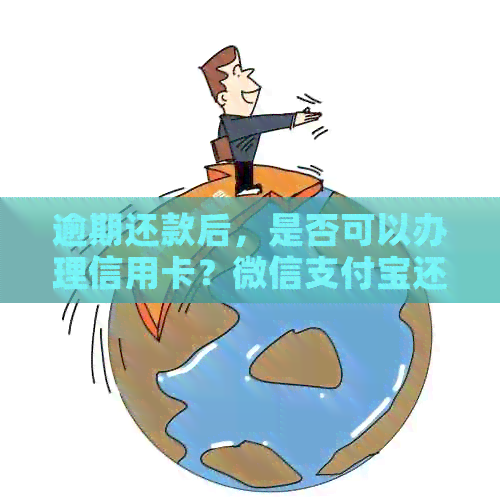 逾期还款后，是否可以办理信用卡？微信支付宝还款的相关问题解答