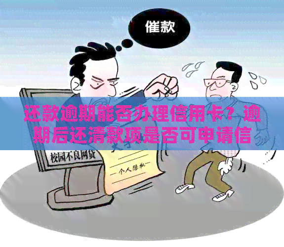 还款逾期能否办理信用卡？逾期后还清款项是否可申请信用卡？