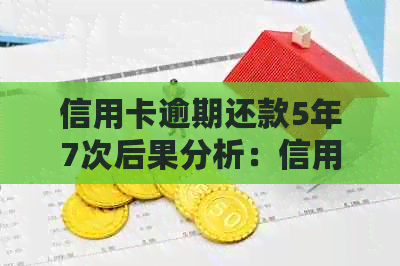 信用卡逾期还款5年7次后果分析：信用评分、贷款和信用卡申请的影响