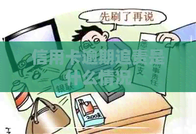 信用卡逾期追责是什么情况