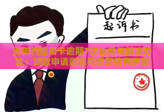 五年内信用卡逾期7次后果与解决办法：贷款申请影响与恢复信用步骤