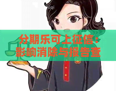 可上：影响消除与报告查询全解析