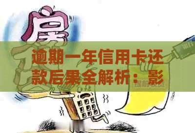 逾期一年信用卡还款后果全解析：影响、应对措与解决方法一览