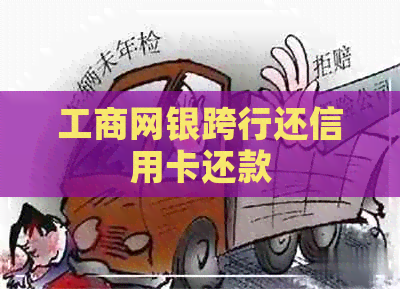 工商网银跨行还信用卡还款