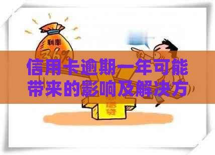信用卡逾期一年可能带来的影响及解决方法全面解析