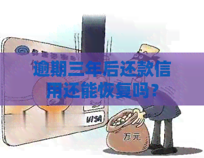 逾期三年后还款信用还能恢复吗？