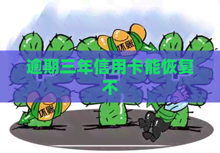 逾期三年信用卡能恢复不