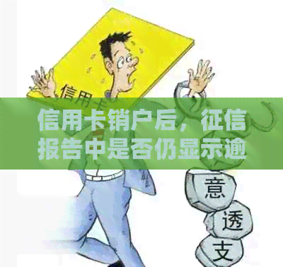 信用卡销户后，报告中是否仍显示逾期记录？如何处理？