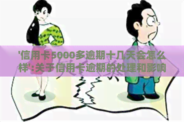 '信用卡5000多逾期十几天会怎么样':关于信用卡逾期的处理和影响