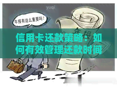 信用卡还款策略：如何有效管理还款时间，避免逾期费用和信用损失？