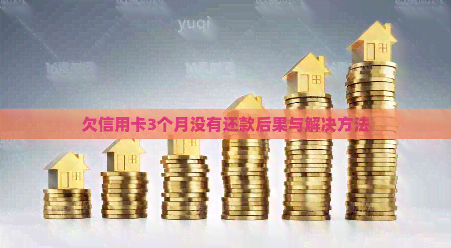 欠信用卡3个月没有还款后果与解决方法