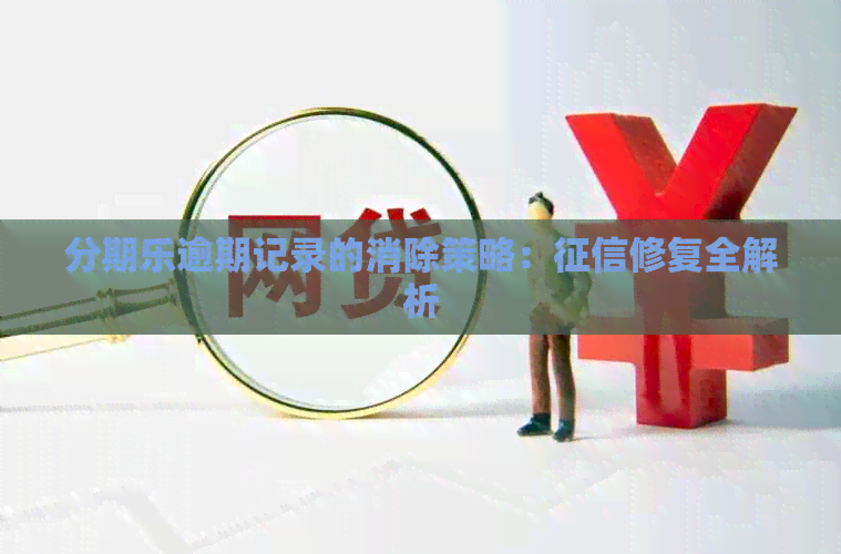 逾期记录的消除策略：修复全解析