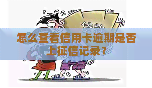 怎么查看信用卡逾期是否上记录？