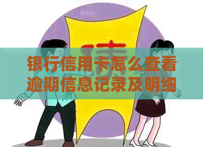 银行信用卡怎么查看逾期信息记录及明细？