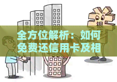 全方位解析：如何免费还信用卡及相关技巧分享，让您轻松解决还款难题