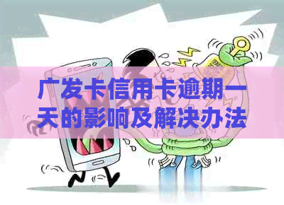广发卡信用卡逾期一天的影响及解决办法，了解详细情况避免不良信用记录！