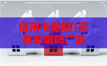 信用卡逾期1天有影响吗广发