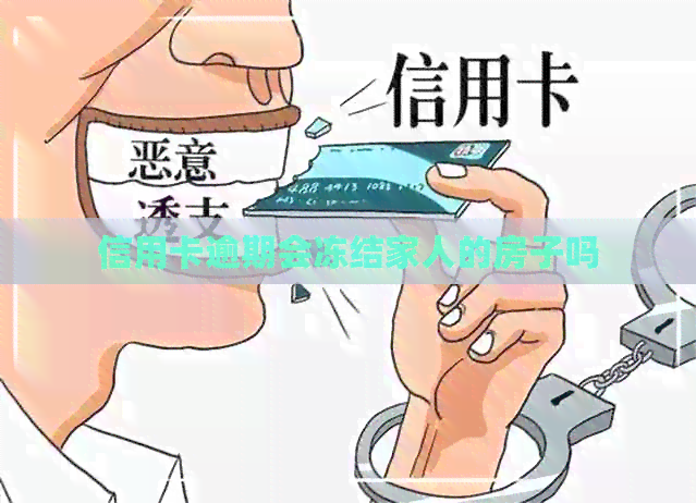 信用卡逾期会冻结家人的房子吗