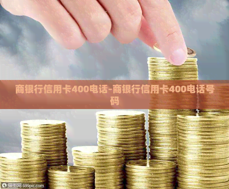 商银行信用卡400电话-商银行信用卡400电话号码