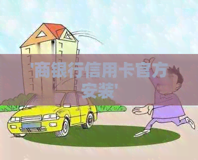 '商银行信用卡官方安装'