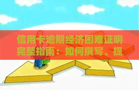 信用卡逾期经济困难证明完整指南：如何撰写、提供及解决逾期问题
