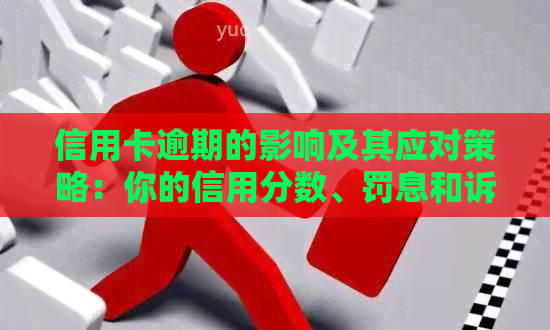 信用卡逾期的影响及其应对策略：你的信用分数、罚息和诉讼风险全解析