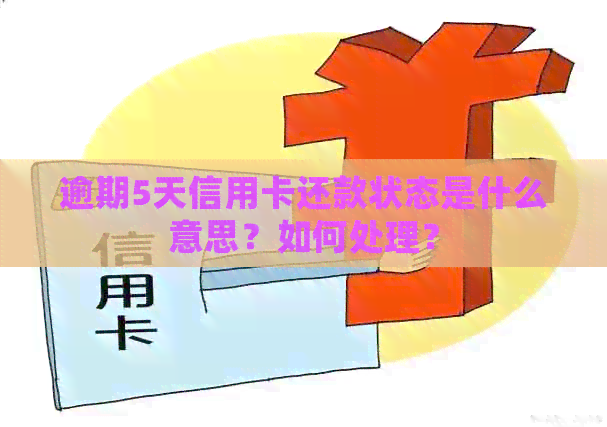 逾期5天信用卡还款状态是什么意思？如何处理？
