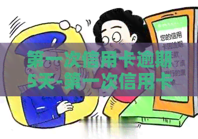 之一次信用卡逾期5天-之一次信用卡逾期5天会有不良记录吗-之一次信用卡逾期三天怎么办