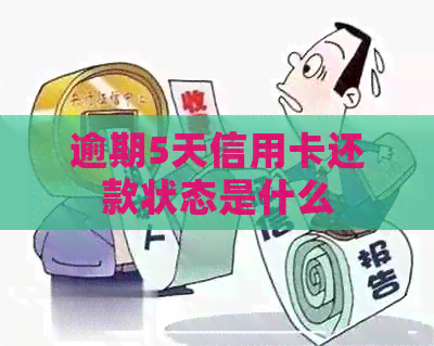 逾期5天信用卡还款状态是什么