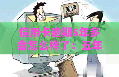 信用卡逾期5年多会怎么样了：五年内逾期40多次，对贷款有影响吗？